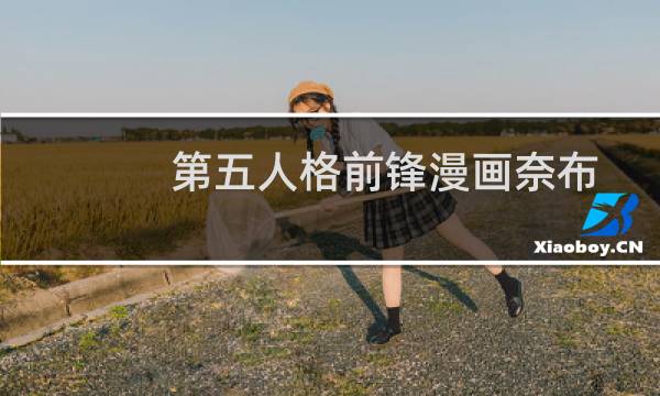 第五人格前锋漫画奈布
