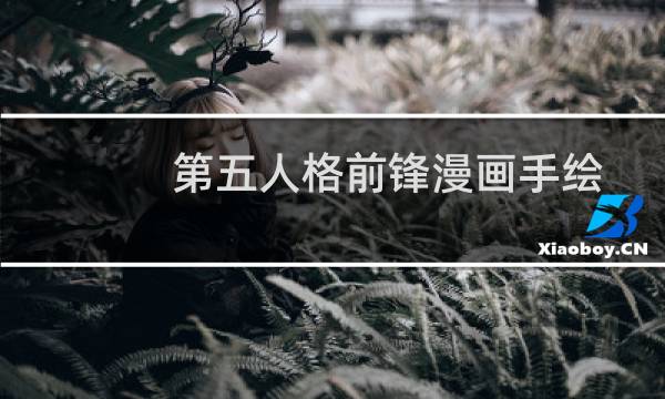 第五人格前锋漫画手绘