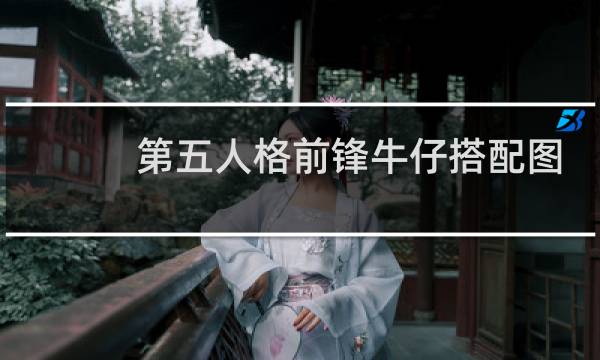 第五人格前锋牛仔搭配图