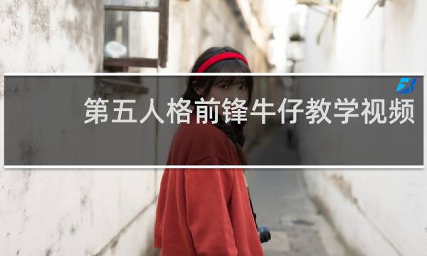 第五人格前锋牛仔教学视频