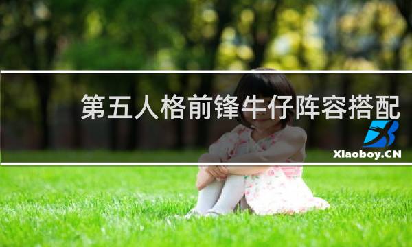 第五人格前锋牛仔阵容搭配