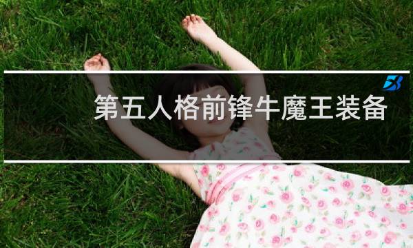 第五人格前锋牛魔王装备