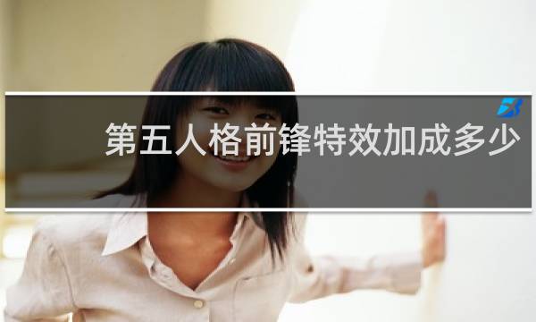 第五人格前锋特效加成多少