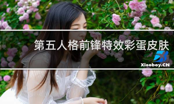 第五人格前锋特效彩蛋皮肤