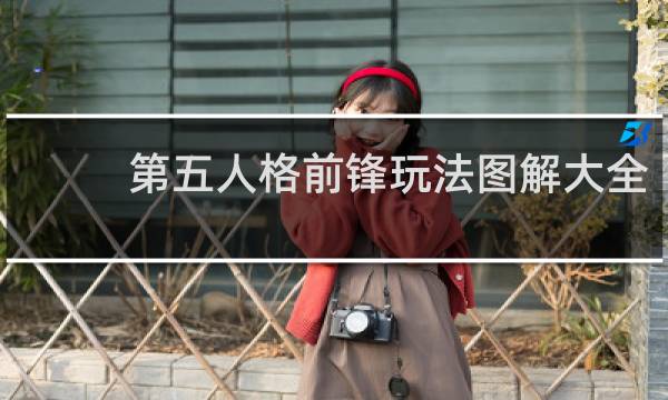 第五人格前锋玩法图解大全