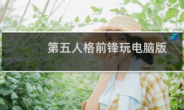 第五人格前锋玩电脑版