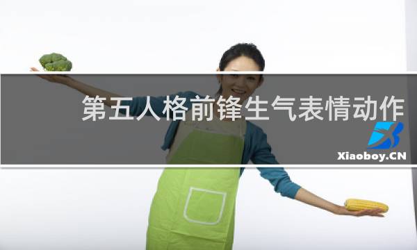 第五人格前锋生气表情动作