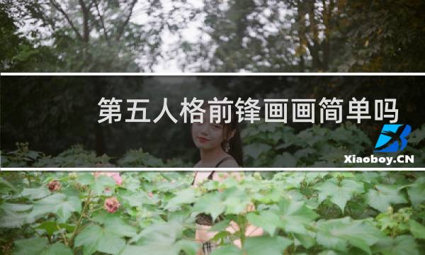 第五人格前锋画画简单吗