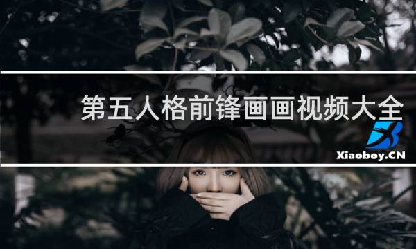 第五人格前锋画画视频大全