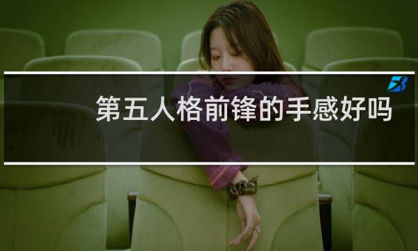 第五人格前锋的手感好吗