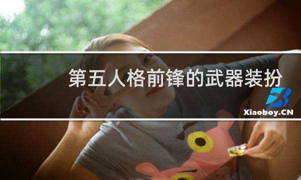 第五人格前锋的武器装扮
