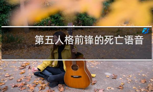 第五人格前锋的死亡语音