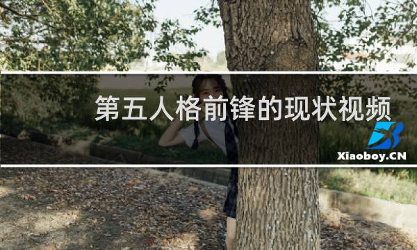 第五人格前锋的现状视频