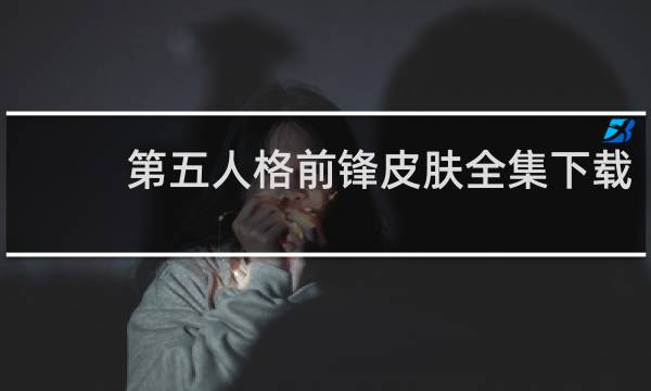 第五人格前锋皮肤全集下载