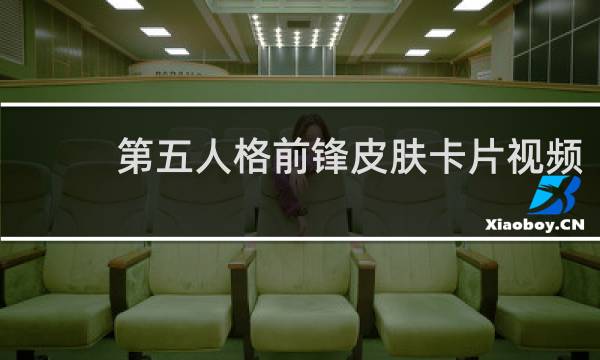 第五人格前锋皮肤卡片视频