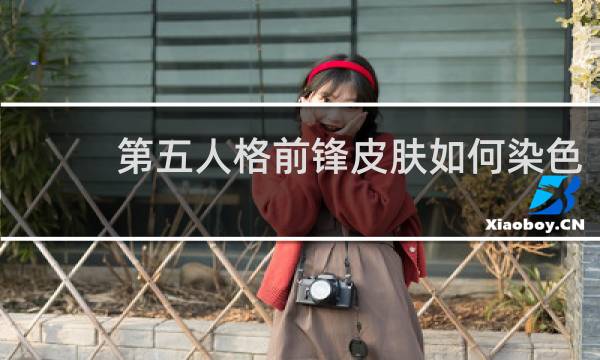 第五人格前锋皮肤如何染色
