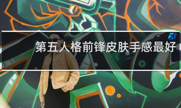 第五人格前锋皮肤手感最好