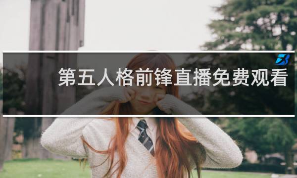 第五人格前锋直播免费观看