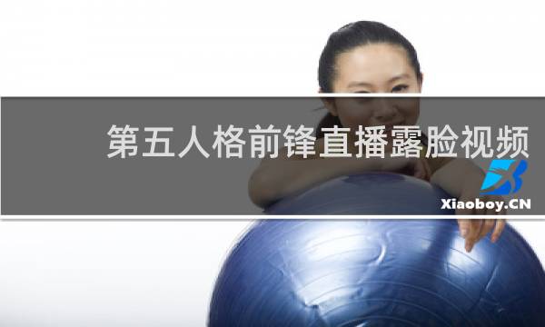 第五人格前锋直播露脸视频