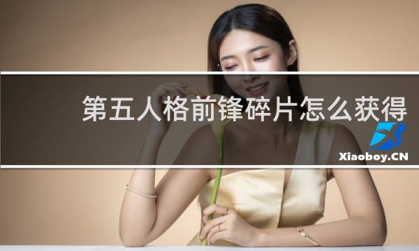 第五人格前锋碎片怎么获得