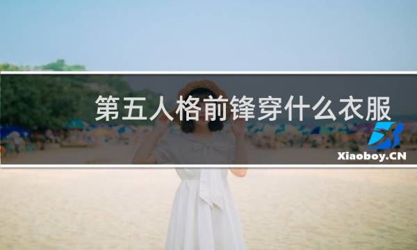 第五人格前锋穿什么衣服