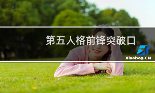 第五人格前锋突破口