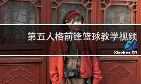 第五人格前锋篮球教学视频