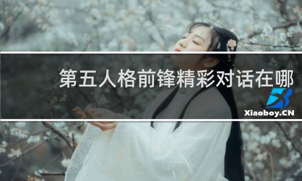 第五人格前锋精彩对话在哪