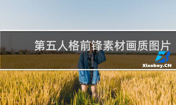 第五人格前锋素材画质图片