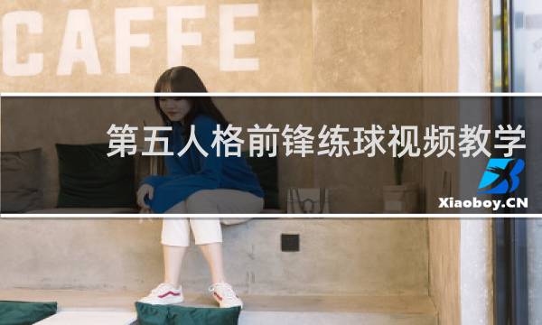 第五人格前锋练球视频教学