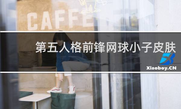 第五人格前锋网球小子皮肤