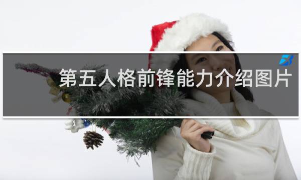 第五人格前锋能力介绍图片