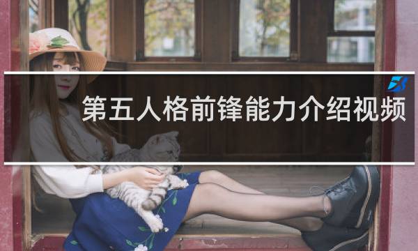 第五人格前锋能力介绍视频