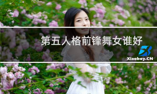 第五人格前锋舞女谁好