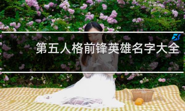第五人格前锋英雄名字大全