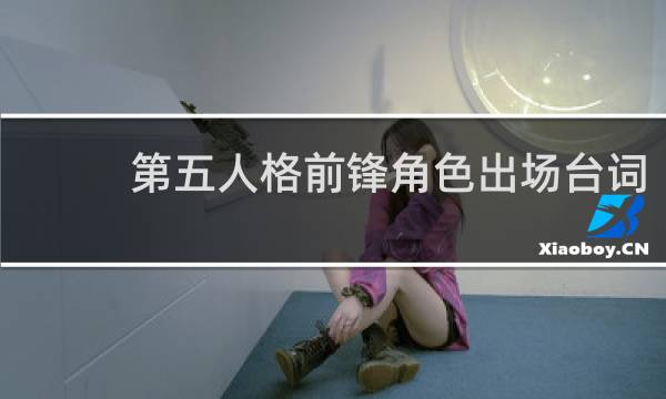 第五人格前锋角色出场台词