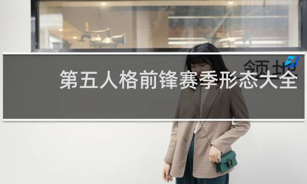 第五人格前锋赛季形态大全