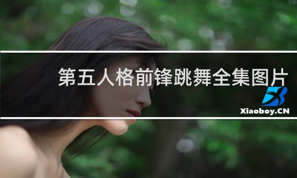 第五人格前锋跳舞全集图片