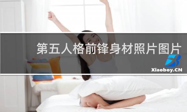 第五人格前锋身材照片图片