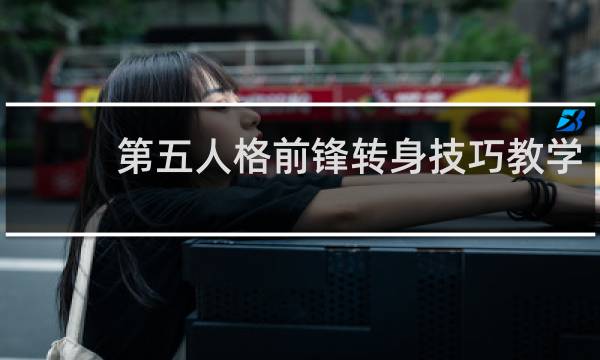 第五人格前锋转身技巧教学
