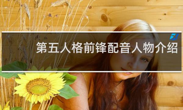 第五人格前锋配音人物介绍