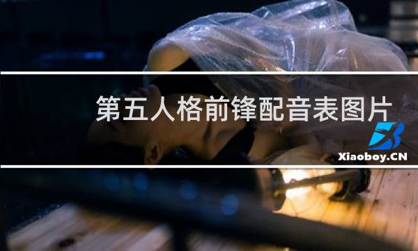 第五人格前锋配音表图片