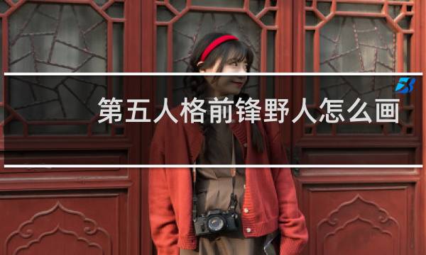 第五人格前锋野人怎么画