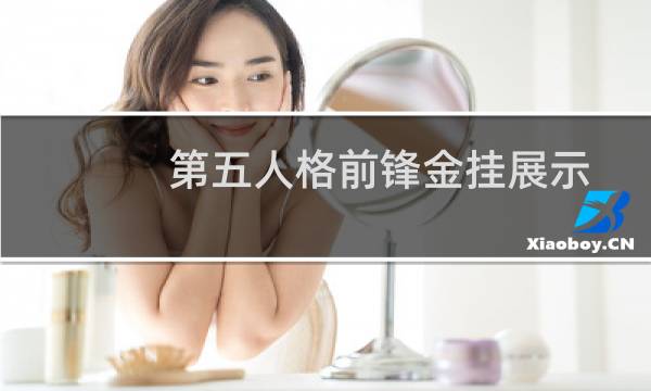 第五人格前锋金挂展示