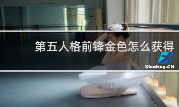 第五人格前锋金色怎么获得