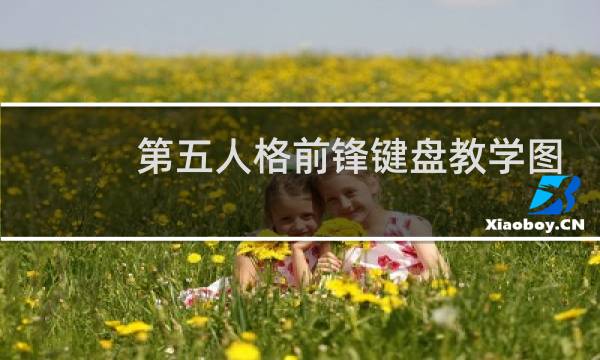 第五人格前锋键盘教学图