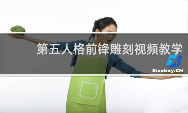 第五人格前锋雕刻视频教学