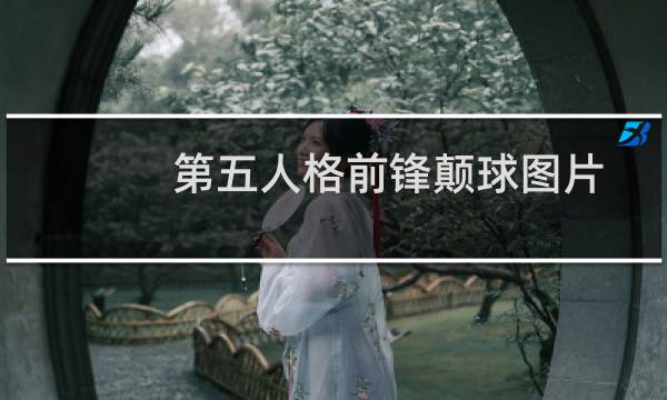 第五人格前锋颠球图片