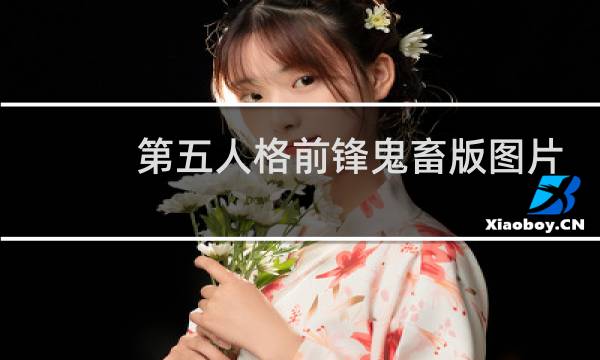 第五人格前锋鬼畜版图片