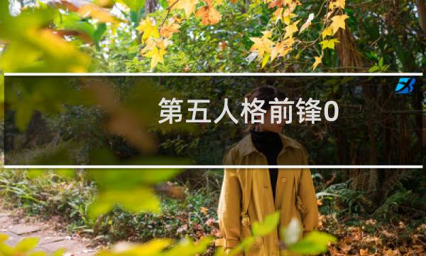 第五人格前锋0.2是什么
